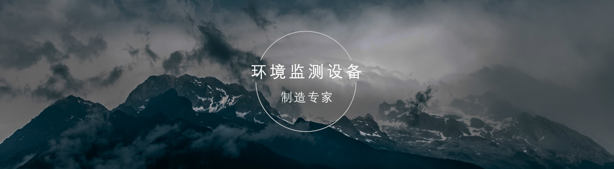 環(huán)境監(jiān)測(cè)設(shè)備制造專家