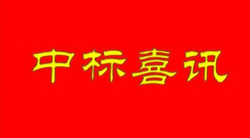 同陽(yáng)成功中標(biāo)河北省滄州市環(huán)保局大氣污染防治行政管理網(wǎng)格化監(jiān)管平臺(tái)項(xiàng)目