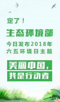 2018年環(huán)境日主題：美麗中國(guó)，我是行動(dòng)者