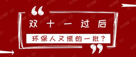 雙十一過后，環(huán)保人又慌的一批？