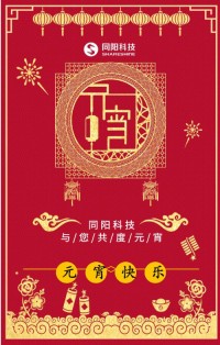 同陽科技祝您元宵節(jié)快樂！