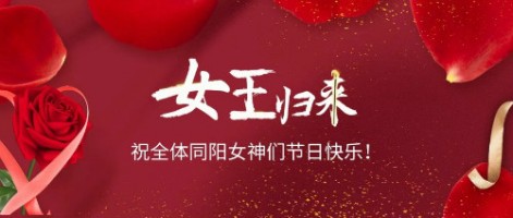 致可愛美麗的同陽女神們：節(jié)日快樂！