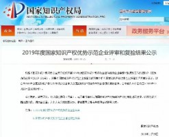 同陽科技入選“2019年度國(guó)家知識(shí)產(chǎn)權(quán)優(yōu)勢(shì)企業(yè)公示名單”