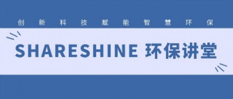 SHARESHINE環(huán)保講堂 | 城市揚(yáng)塵污染，如何破局？