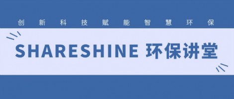 SHARESHINE 環(huán)保講堂 | 如何利用水質(zhì)監(jiān)測(cè)生態(tài)網(wǎng)為水環(huán)境監(jiān)測(cè)注入新動(dòng)力？