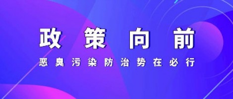 惡臭專題報(bào)道 | 政策向前，惡臭污染防治勢在必行！