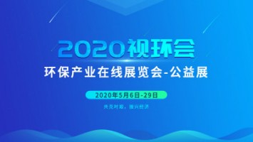 同陽科技邀您云參展——2020視環(huán)會，我們不見不散