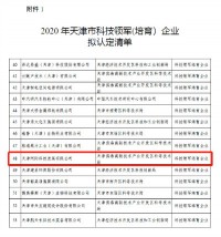 同陽科技入選《2020年天津市科技領(lǐng)軍（培育）企業(yè)認定及支持項目》名單