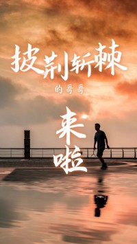 同陽科技版“披荊斬棘的哥哥”，來了~