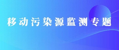 移動(dòng)污染源監(jiān)測(cè)專題 | 移動(dòng)污染源“天地車(chē)人”監(jiān)管平臺(tái)