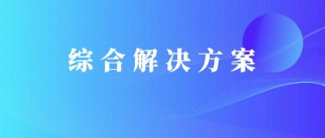 同陽科技基于激光雷達的快速調(diào)度監(jiān)管服務(wù)方案，助力精準治污、科學(xué)治霾！