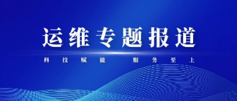 運維專題報道 | 同陽科技組織開展2020-2021第二屆運維技能比武大賽