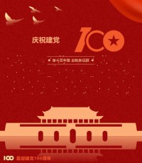 熱烈慶祝中國共產(chǎn)黨成立100周年！