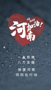 一方有難，八方支援 | 馳援河南，同陽(yáng)在行動(dòng)！