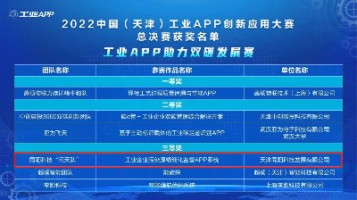 同陽(yáng)科技榮獲工信部“2022中國(guó)（天津）工業(yè)APP創(chuàng)新應(yīng)用大賽”三等獎(jiǎng)